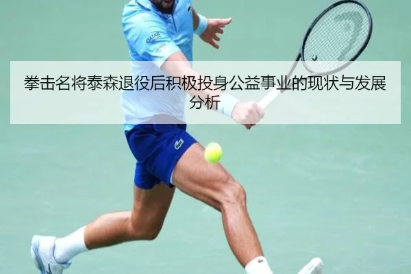 拳击名将泰森退役后积极投身公益事业的现状与发展分析（ONE ENTERTAINMENT）